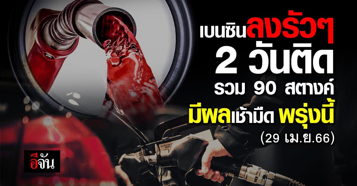 พรุ่งนี้ (29 เม.ย.66) ปั๊ม ปตท.-บางจาก ปรับเบนซินลงอีก 30 สต.