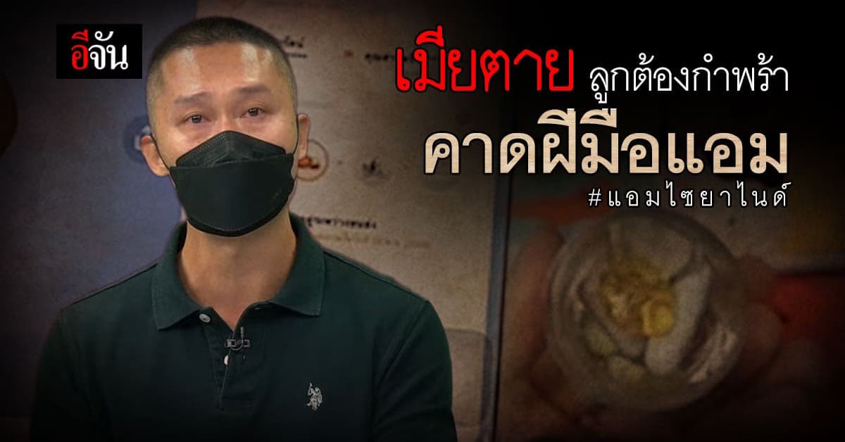 “สามีหนิม” เล่าทั้งน้ำตา เข้าใจว่าภรรยาตายเพราะสุขภาพมาตลอด