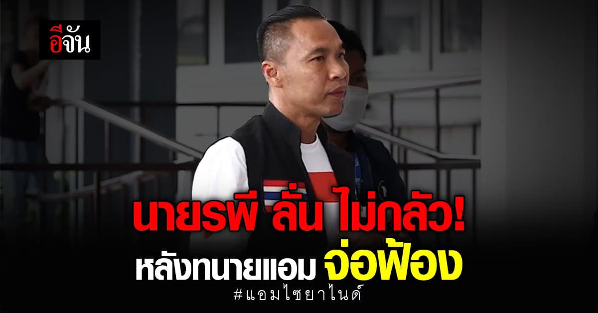 นายรพี เมิน หากทนายเเอมฟ้อง