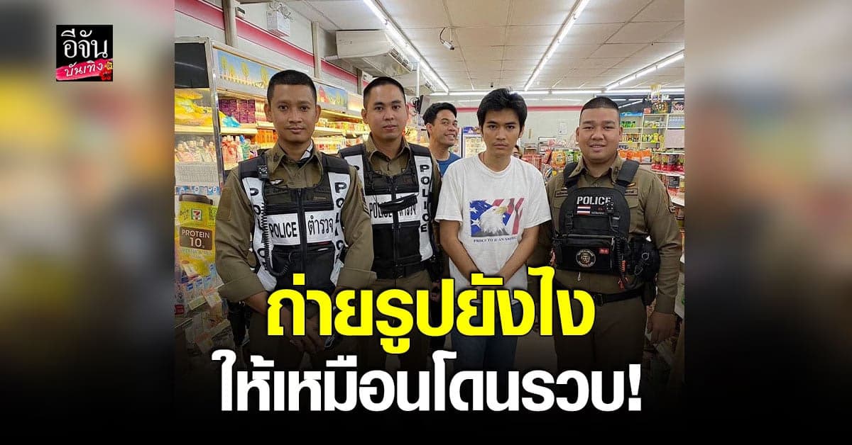 โจอี้ ภูวศิษฐ์ รีวิวถ่ายรูปยังไงให้เหมือนโดนรวบ!