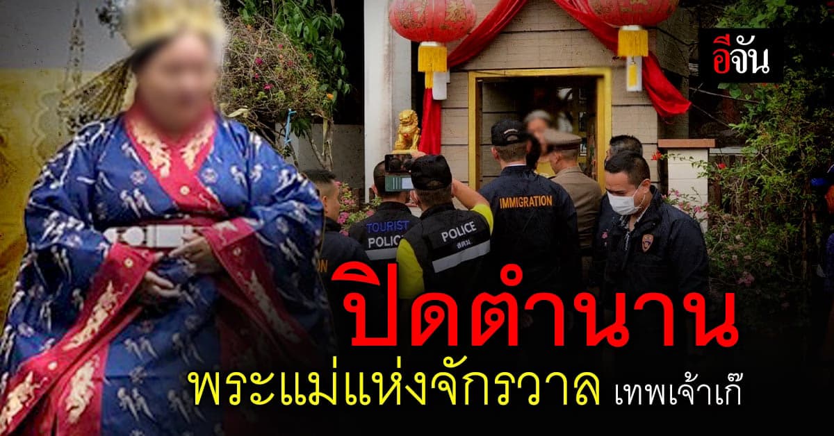 ปิดตำนาน พระแม่แห่งจักรวาล เทพเจ้าเก๊ สวมวีซ่าทำงาน อยู่ไทย