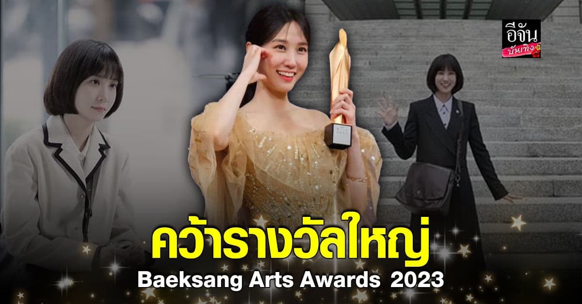 สุดปัง! พัคอึนบิน คว้า รางวัลแดซัง 2023 ตอกย้ำความสำเร็จ