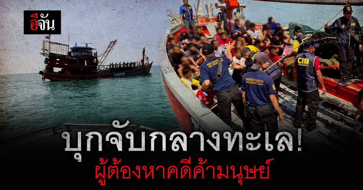 บุกจับกลางทะเล! ไต๋ก๋งเรือ หลังหลบหนี คดีค้ามนุษย์ นาน 10 ปี