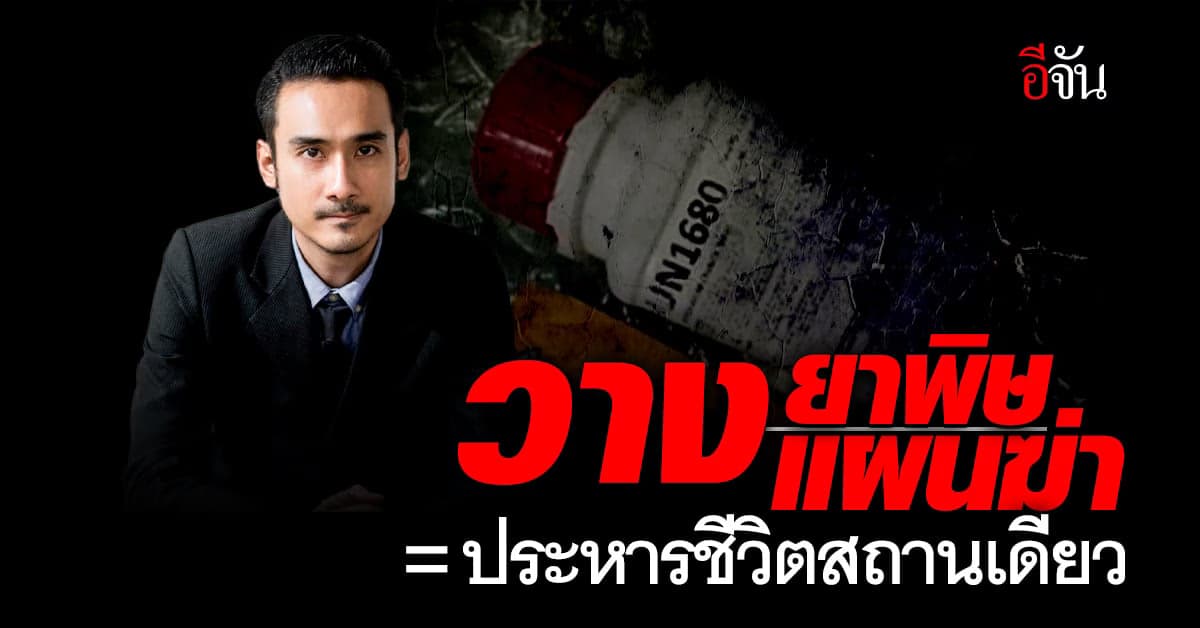 ทนายเจมส์ เปิดกฎหมาย วางยาพิษ วางแผนฆ่า = ประหารชีวิตสถานเดียว