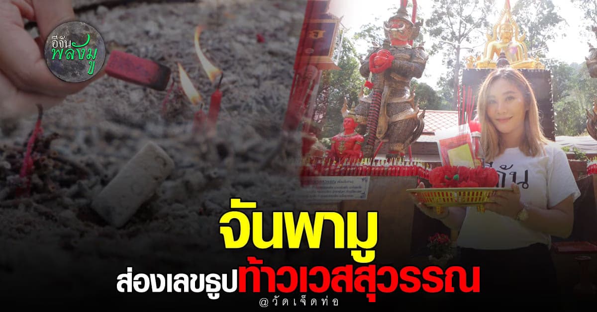 อีจันพลังมู มูไกลถึง ระนอง ส่องเลขธูป ท้าวเวสสุวรรณ วัดเจ็ดท่อ