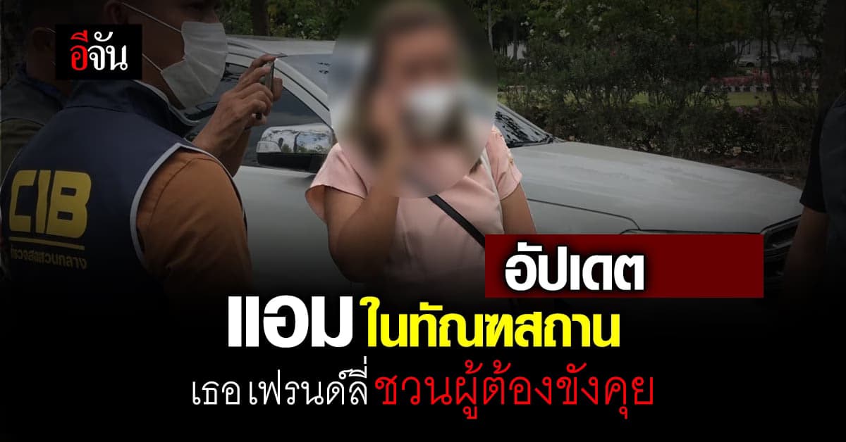 แอม ยังร่าเริง ชวนเพื่อนใน ทัณฑสถานหญิง คุย : แอมไซยาไนด์