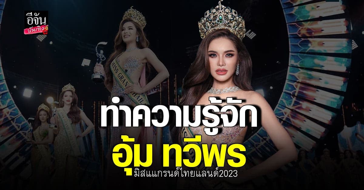 ​ประวัติ อุ้ม ทวีพร ผู้คว้าตำแหน่ง มิสแกรนด์ไทยแลนด์ 2023