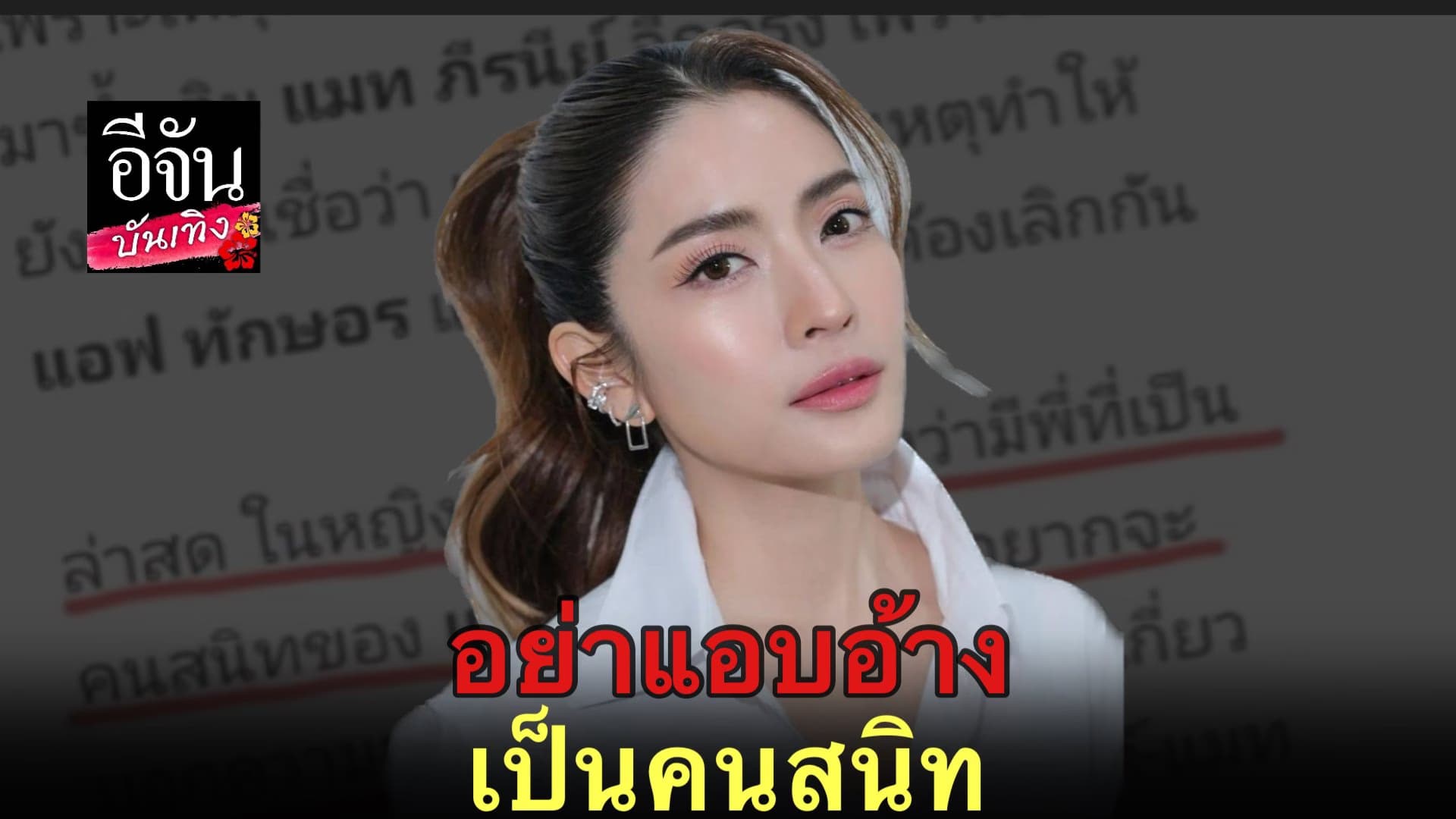 แอฟ ทักษอร ชี้แจงหลังเจอคนอ้างสนิท พูดเรื่อง แมท-สงกรานต์