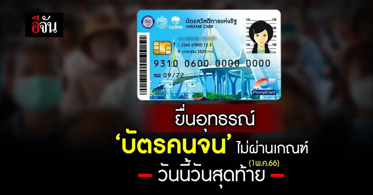 เปิดยื่นอุทธรณ์ บัตรคนจน ไม่ผ่านเกณฑ์ วันนี้ (1 พ.ค.66) วันสุดท้าย