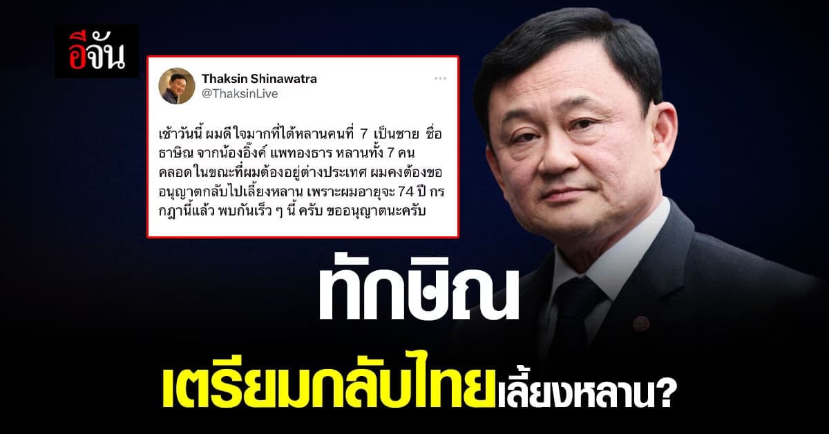 ทักษิณเตรียมบินกลับไทย หลัง อุ๊งอิ๊งคลอดลูกชายเช้านี้
