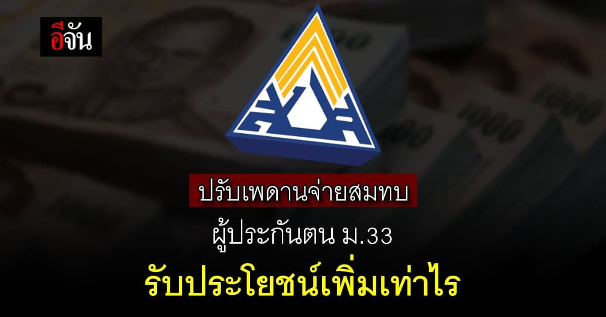 เช็กด่วน! ปรับเพดานจ่ายสมทบ ผู้ประกันตน ม.33 รับประโยชน์เพิ่มเท่าไร