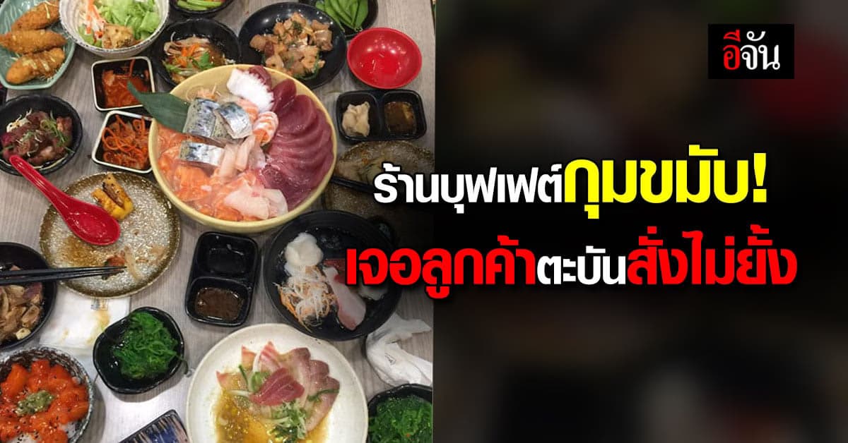 ร้านบุฟเฟต์กุมขมับ โพสต์ตัดพ้อ ลูกค้าตะบันสั่งไม่ยั้ง สุดท้ายกินไม่หมด