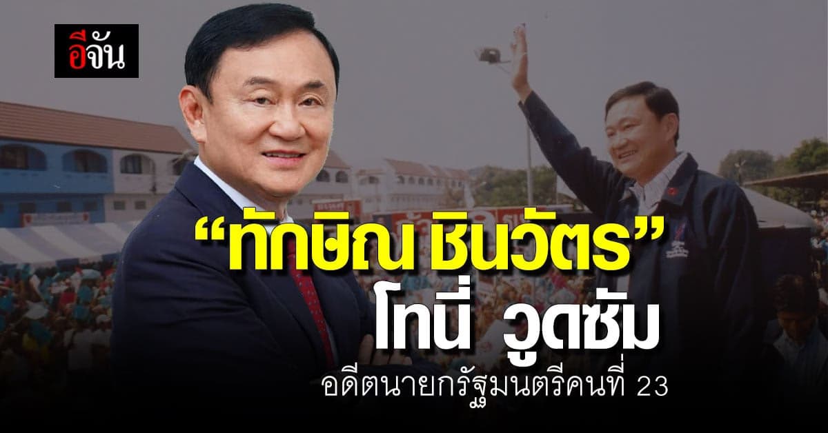 ทักษิณ ชินวัตร หรือ โทนี่ วูดซัม อดีตนายกรัฐมนตรีคนที่ 23