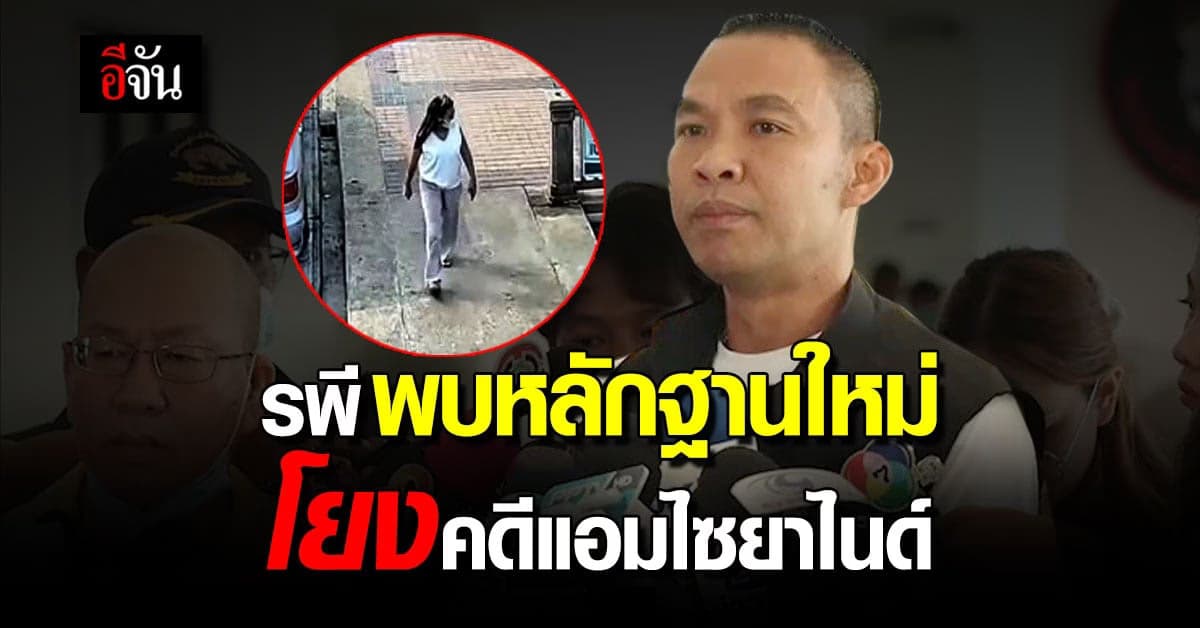 รพี พบหลักฐานใหม่ คาดโยงคดี แอมไซยาไนด์