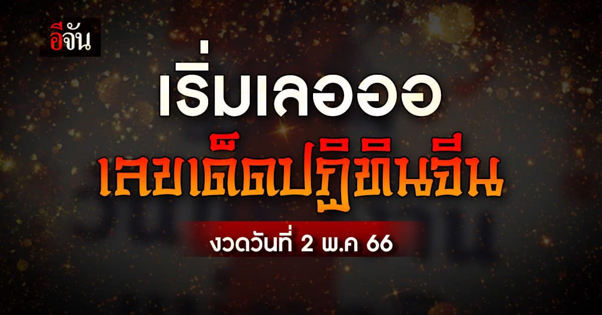 มาแล้วจ้าาา เลขเด็ดปฏิทินจีน งวดวันที่ 2 พ.ค. 66