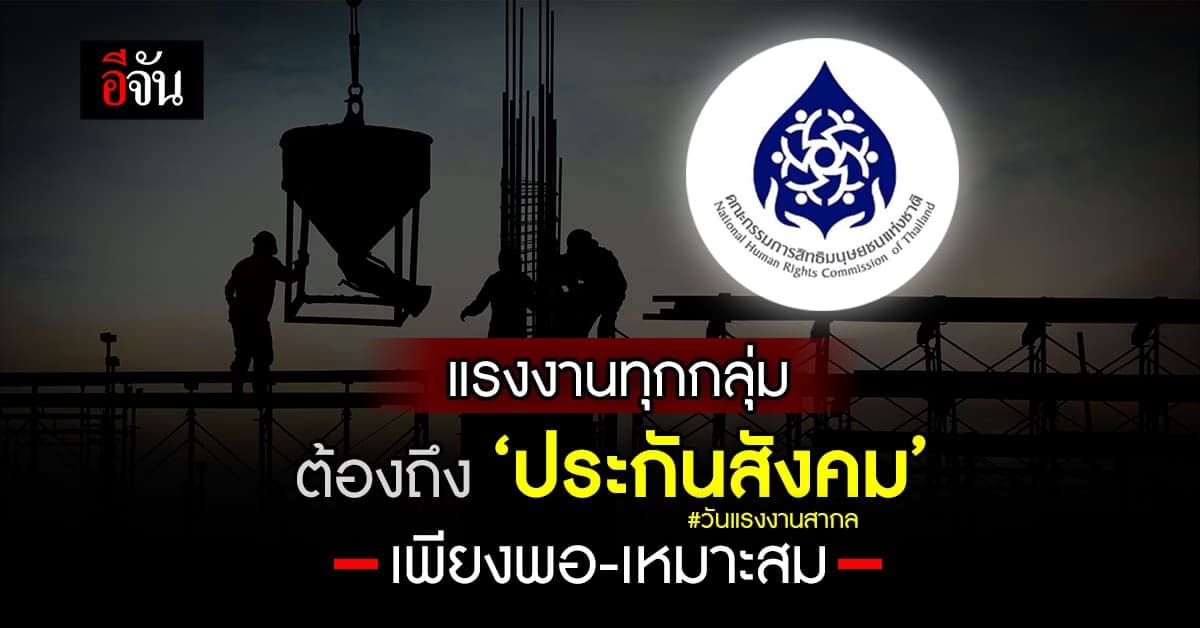 วันแรงงานสากล ‘กสม.’ ร่อนสาร หนุนแรงงานต้องเข้าถึงประกันสังคม