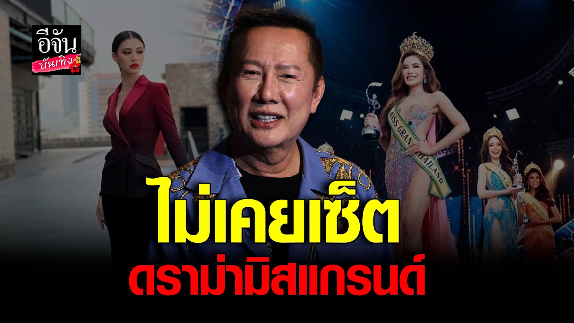 🎬 คลิปบันเทิง : ณวัฒน์ ยันทุกดราม่า ไม่เคยเซ็ต พร้อมเคลียร์ทุกประเด็น