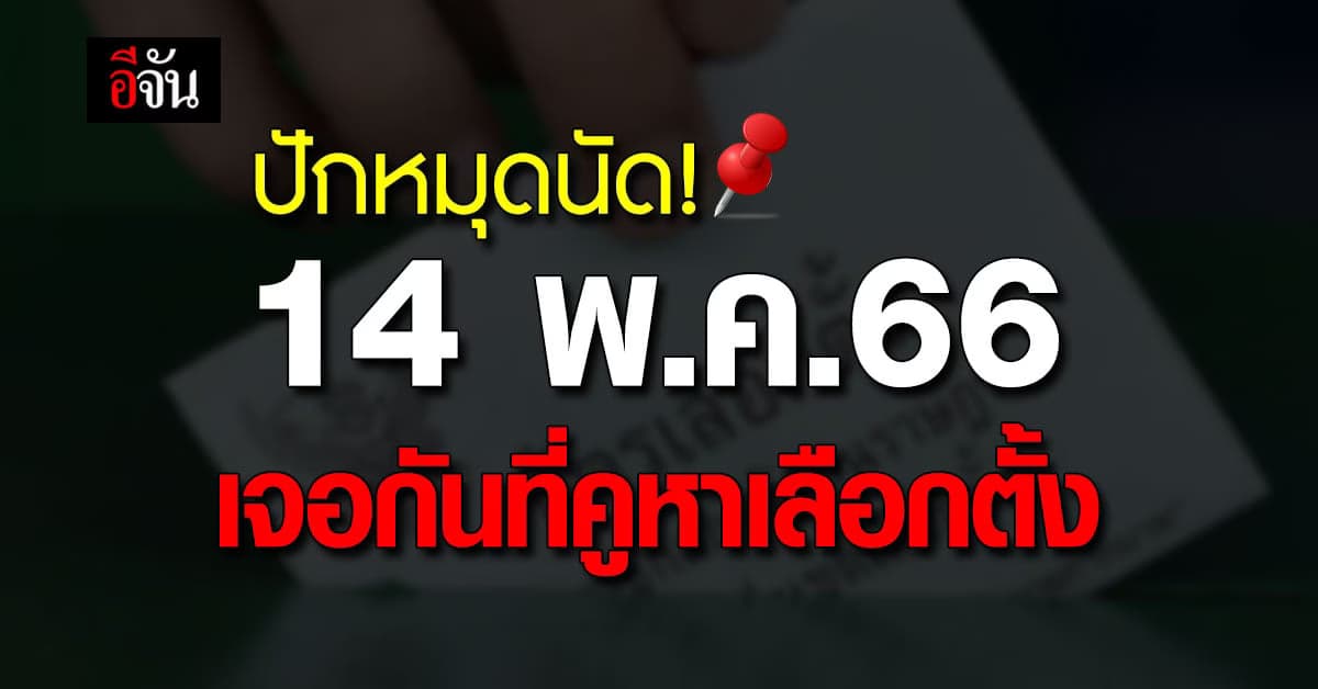 กกต.ปล่อยสปอตโทรทัศน์ชวนคนไทยใช้สิทธิ วันอาทิตย์ที่ 14 พ.ค.66