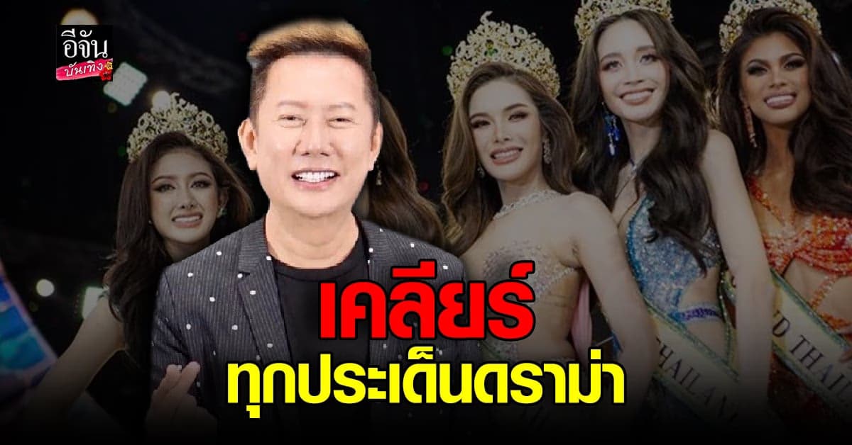 ณวัฒน์ เคลียร์ทุกดราม่า พูดแล้ว น้ำตาล ชลิตา จะมาแกรนด์หรือไม่