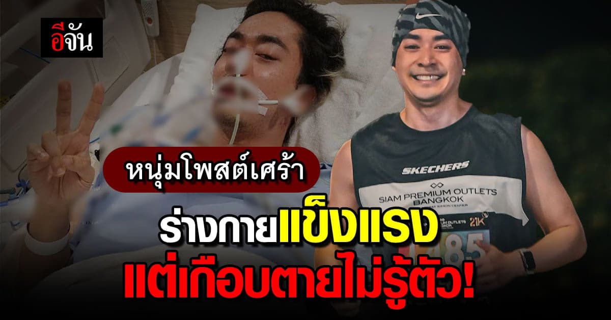 หนุ่มโพส์เศร้า! ร่างกายแข็งแรง แต่ลิ่มเลือดอุดตันหัวใจ จนเกือบตาย