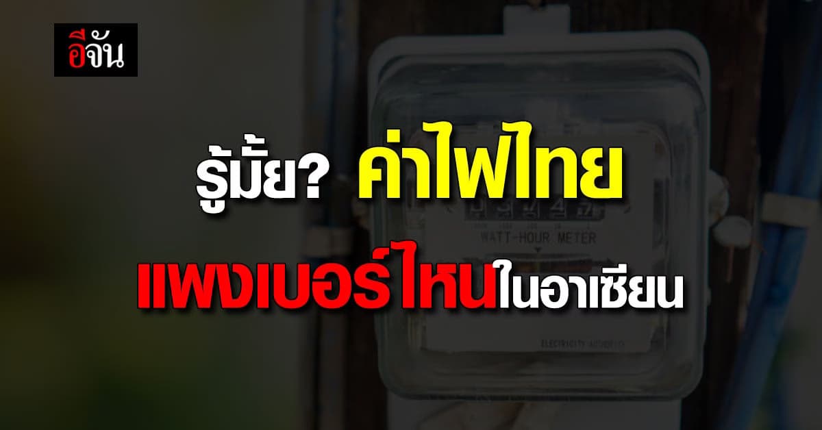 ส.อ.ท.เทียบชัด ค่าไฟไทยแพงเบอร์ไหน ของอาเซียน