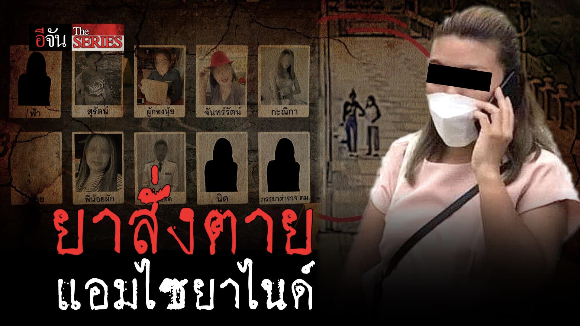 🎬 อีจัน The Series ปริศนาคดี แอมไซยาไนด์