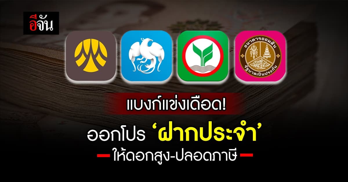 ‘แบงก์’ พาเหรด ออกโปรฝากประจำ ให้ดอกเบี้ยสูง-ปลอดภาษี