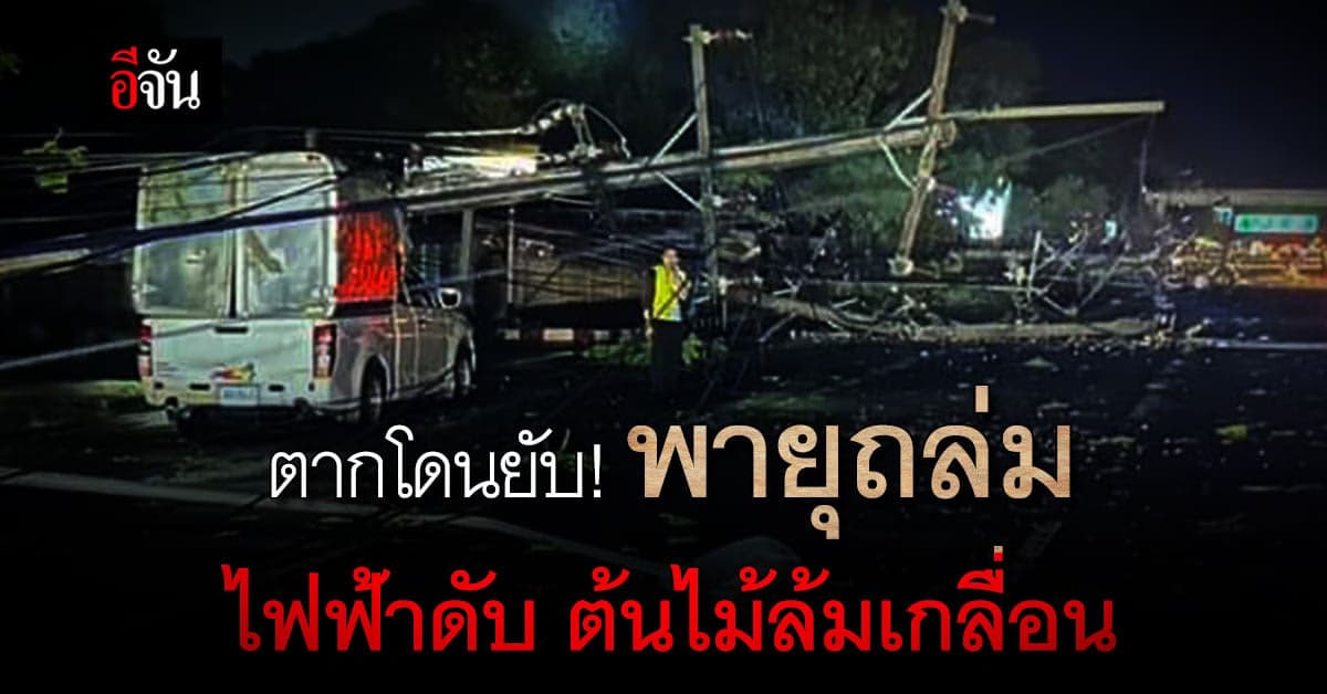 พายุฤดูร้อนถล่มตัวเมืองตาก เสาไฟ-ต้นไม้ล้มเกลื่อน เสียหายหลายพื้นที่