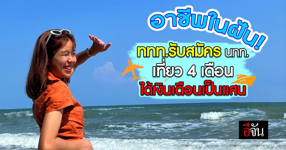 ปังเว่อร์ ททท.เปิดรับสมัคร อาชีพ นักท่องเที่ยว ลุ้นเที่ยวฟรีทั่วไทย