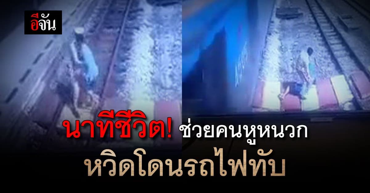 นาทีชีวิต นายสถานีกระโดดช่วยคนหูหนวกเดินข้ามรางรถไฟ หวิดโดนทับ