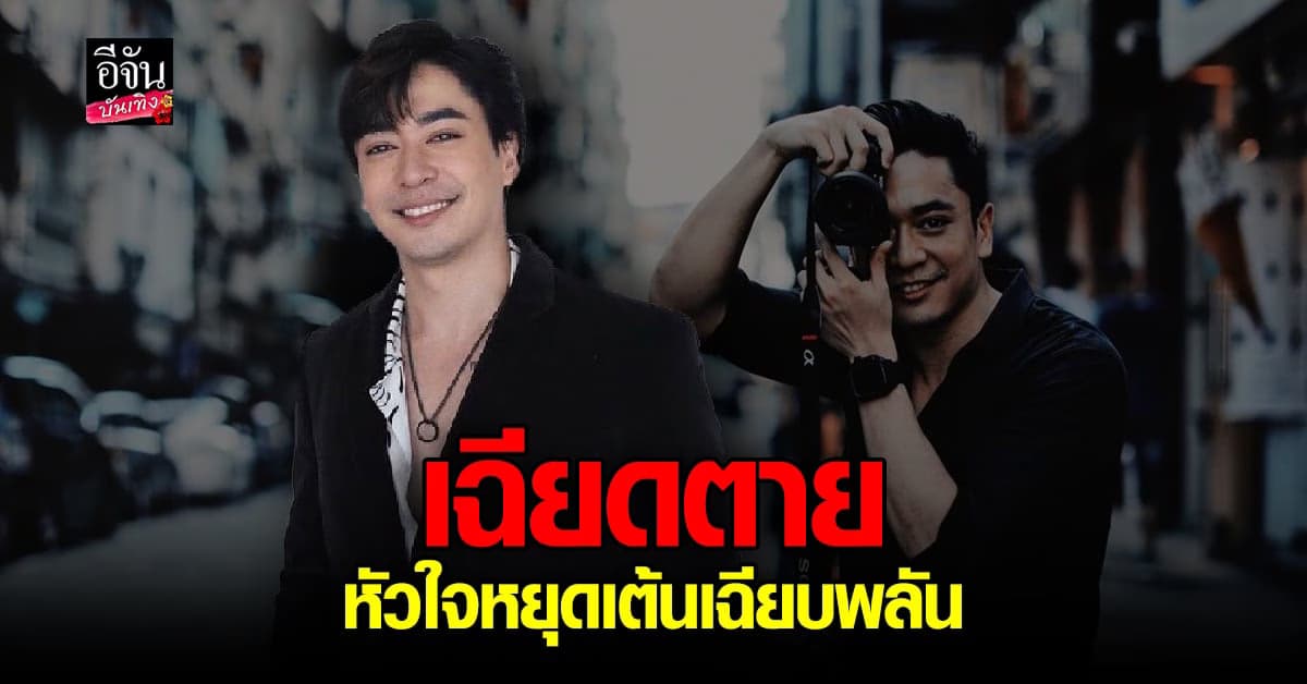 กี กีรติ เฉียดตาย ด้วยภาวะหัวใจหยุดเต้นเฉียบพลัน