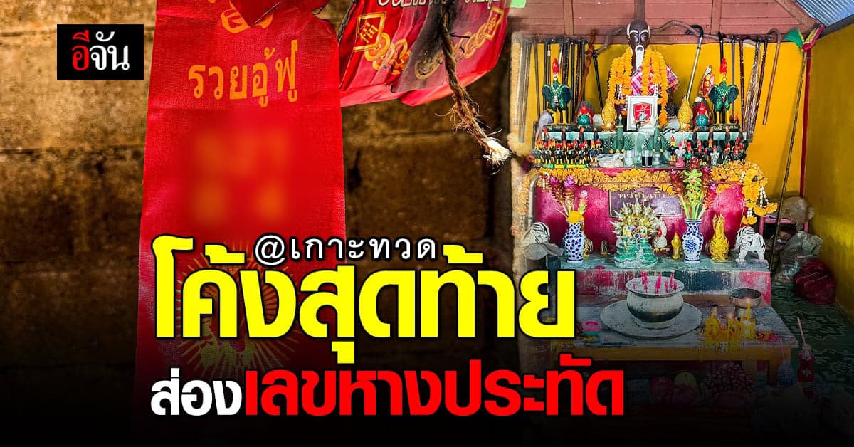 ส่องเลขหางประทัด บน เกาะทวด หลัง นักท่องเที่ยว แห่เหมาเรือ ไปขอพร