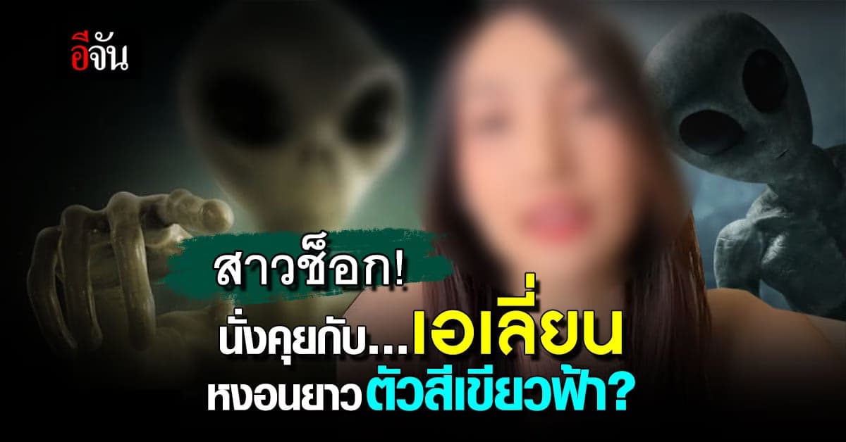 สาวอัดคลิป เล่าเรื่องขนลุก นั่งคุยกับเอเลี่ยน จากดาวไลรา
