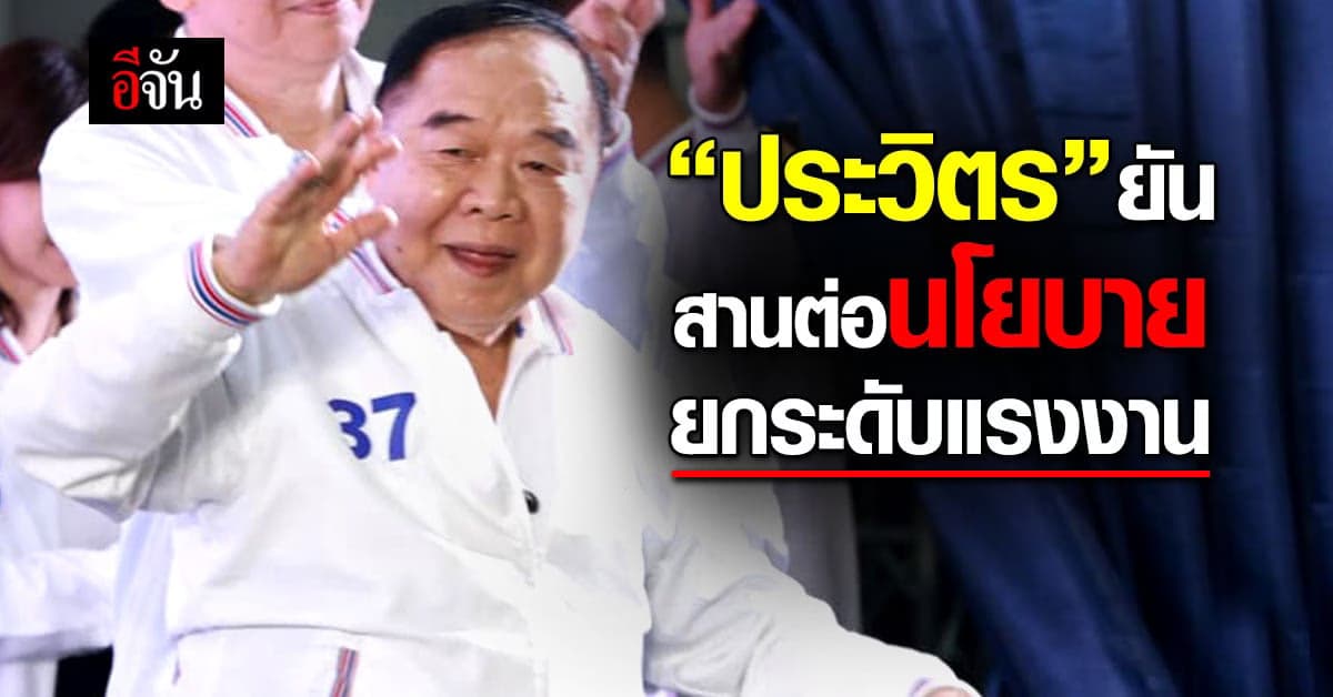 “ประวิตร” ยันสานต่อนโยบายยกระดับแรงงาน เสริมสร้างทักษะสร้างรายได้