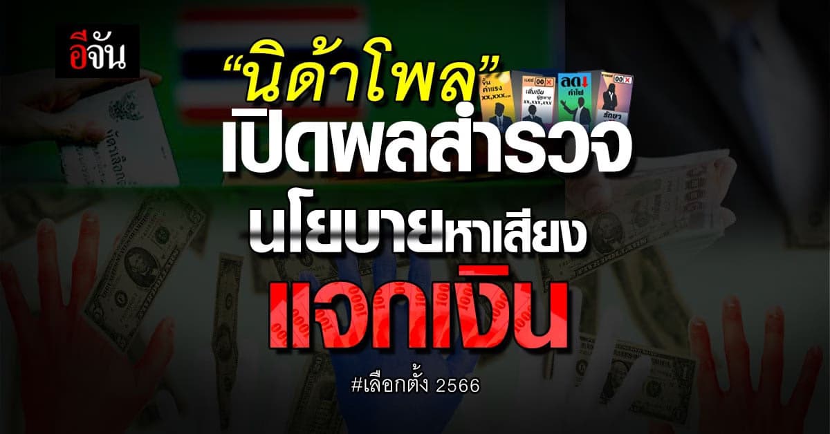 เปิดผลสำรวจ ‘นิด้าโพล’ ต่อนโยบายแจกเงิน หรือจัดสวัสดิการพรรคการเมือง