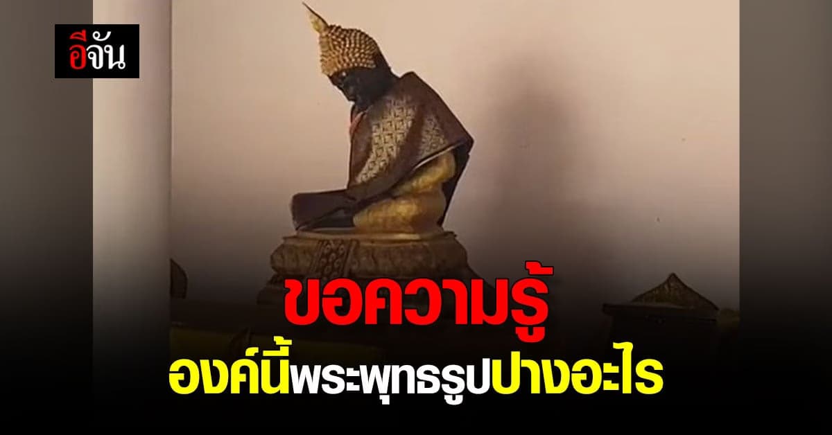 หนุ่มโพสต์ถาม ขอความรู้ เจพระพุทธรูปคอหัก อยากรู้ปางอะไร