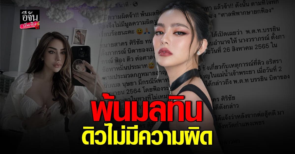 ​ดิว อริสรา ไม่มีความผิด ศาลยกฟ้อง ปม บรรยิน พ่อ เบล บุษยา ฟ้องหมิ่น