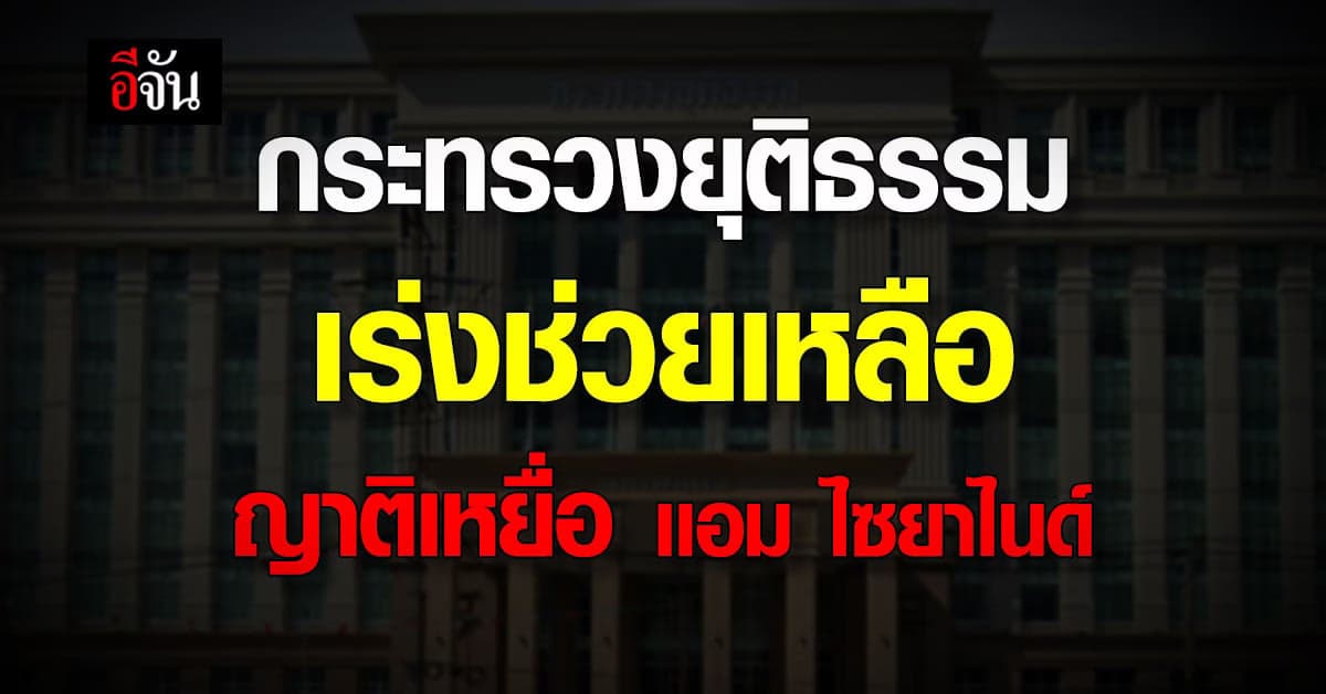 ยธ. เร่งช่วยเหลือ ผู้เสียหายและญาติ กรณีต้องสงสัยว่าถูกวางยาไซยาไนด์
