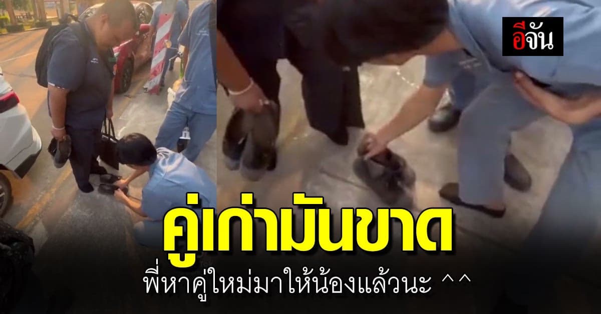 รุ่นพี่ ปวส. เห็นรุ่นน้องรองเท้านักเรียนเก่าขาด ช่วยหาคู่ใหม่มาให้ใส่