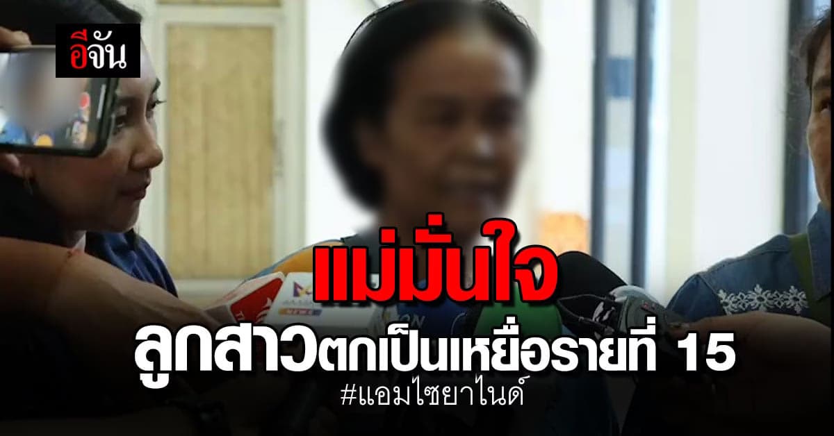 แม่มั่นใจ แอมมีส่วนเกี่ยวข้องกับการตายของลูกสาว