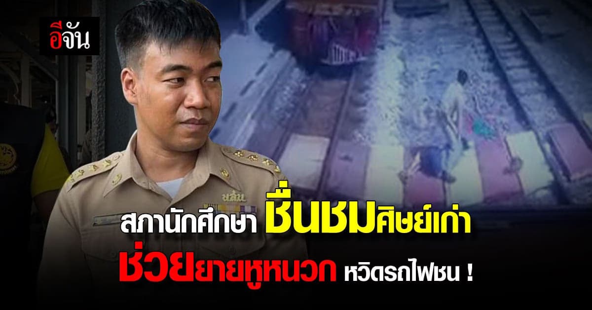 ชื่นชม ! ฮีโร่สถานีรถไฟบ้านส้อง ช่วยคุณยาย หวิดโดนรถไฟชน