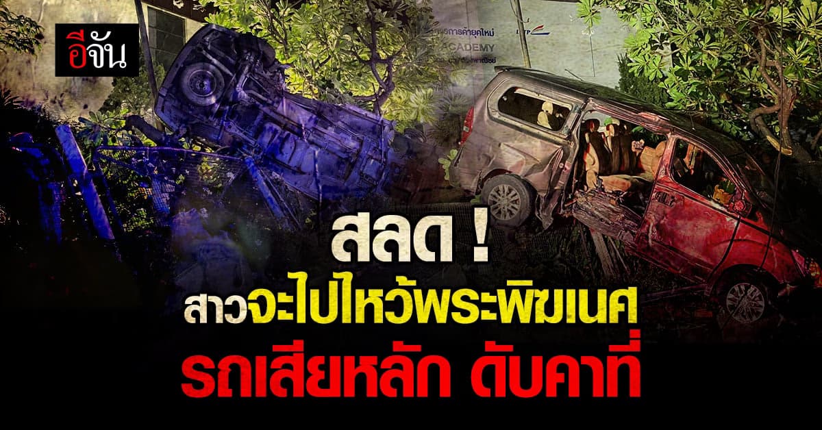 สาวจะไปไหว้ พระพิฆเนศ เเต่รถเสียหลักพุ่งชนต้นไม้ ดับคาที่ 1 ราย