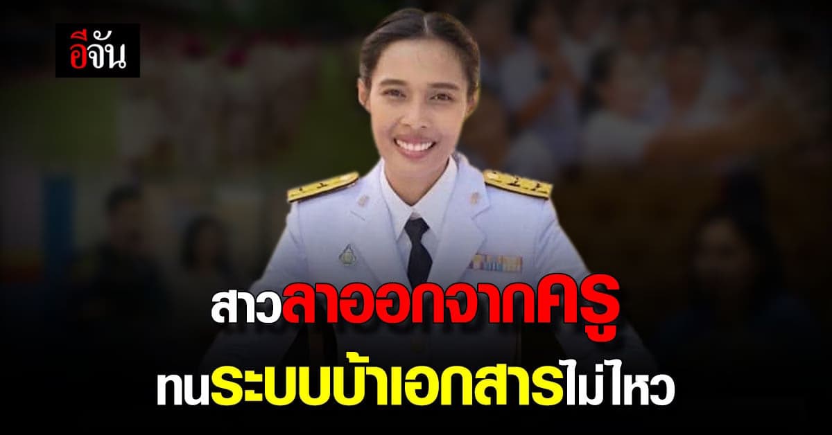 สาว ลาออกจากครู งานกลืนชีวิต จนลืมใช้ชีวิต