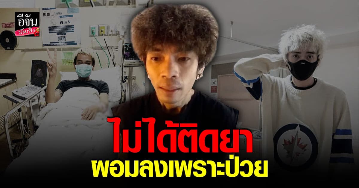 ​แจ็ค เชิญยิ้ม ชี้แจงที่ผอมลงเพราะป่วย วอนอย่าเข้าใจผิดว่า ติดยา