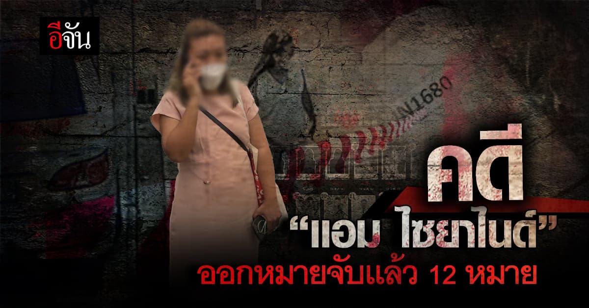 คดี “เเอม ไซยาไนด์” ออกหมายจับเเล้ว 12 หมาย