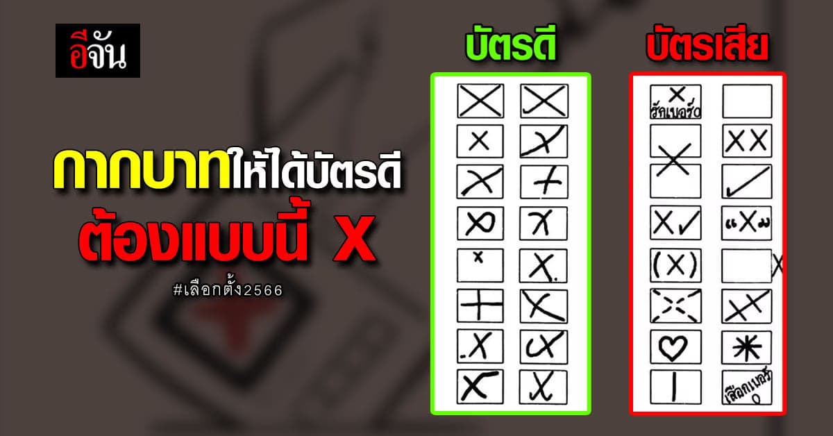วิธีกาบัตรเลือกตั้งให้ได้คะแนน เลือกตั้ง 2566