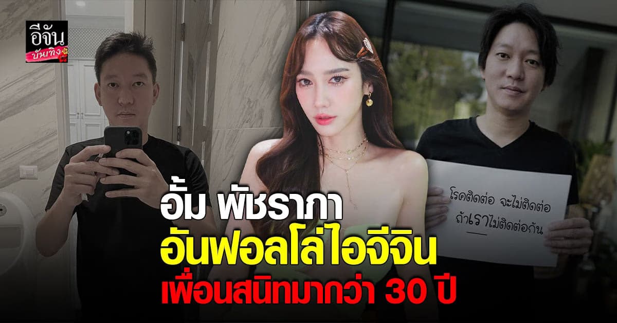 อั้ม พัชราภา อันฟอลโล่ไอจี จิน สามีหนิง ปณิตา