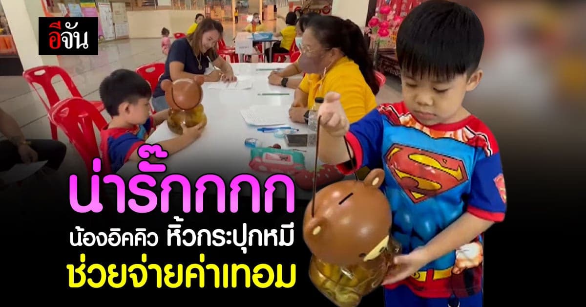 สุดเอ็นดู น้องอิคคิว อ.1 หอบ กระปุกหมี ช่วยผู้ปกครอง จ่ายค่าเทอม