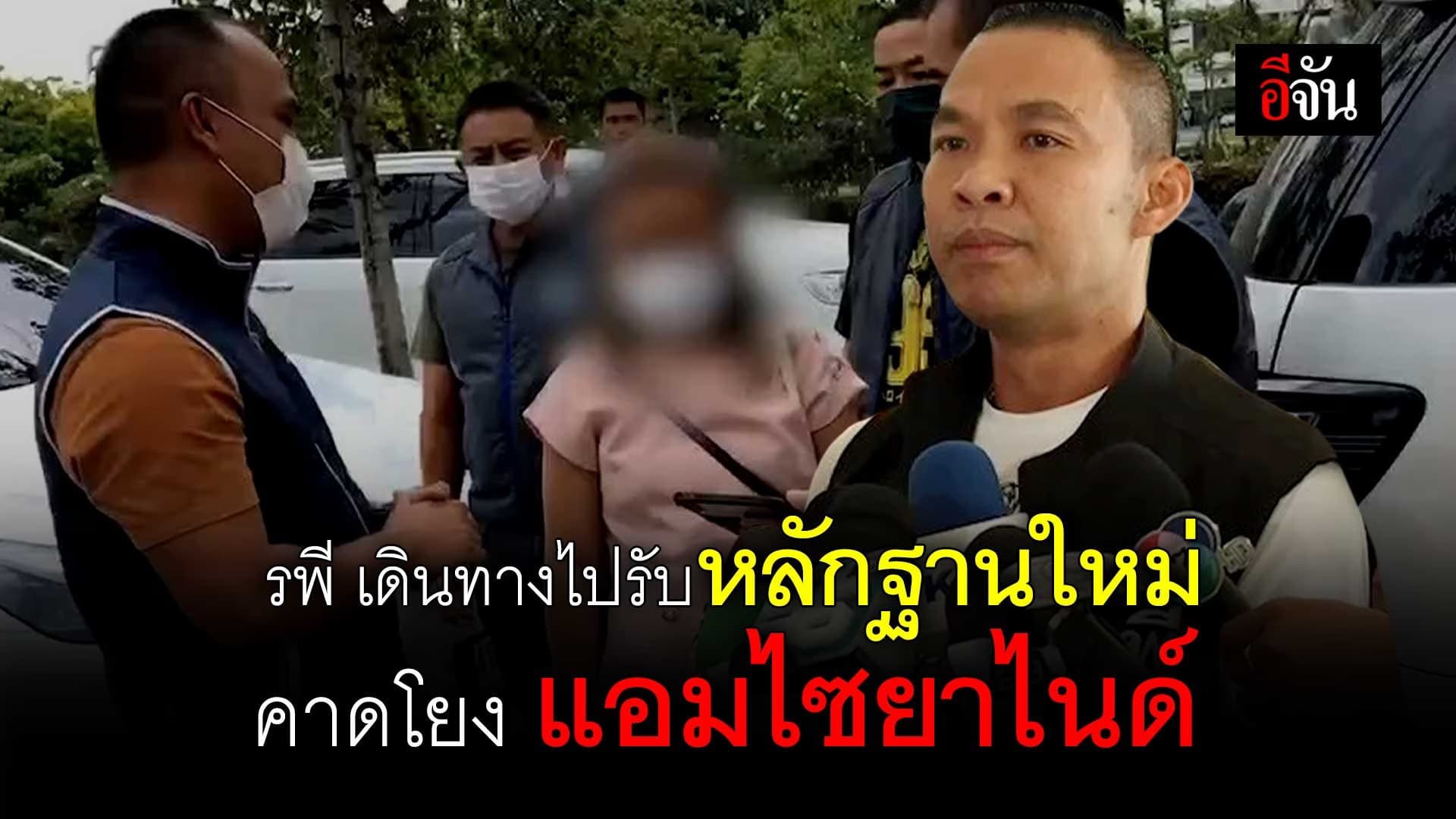 🎬 รพี เดินทางไปรับหลักฐานใหม่ คาดโยง แอมไซยาไนด์