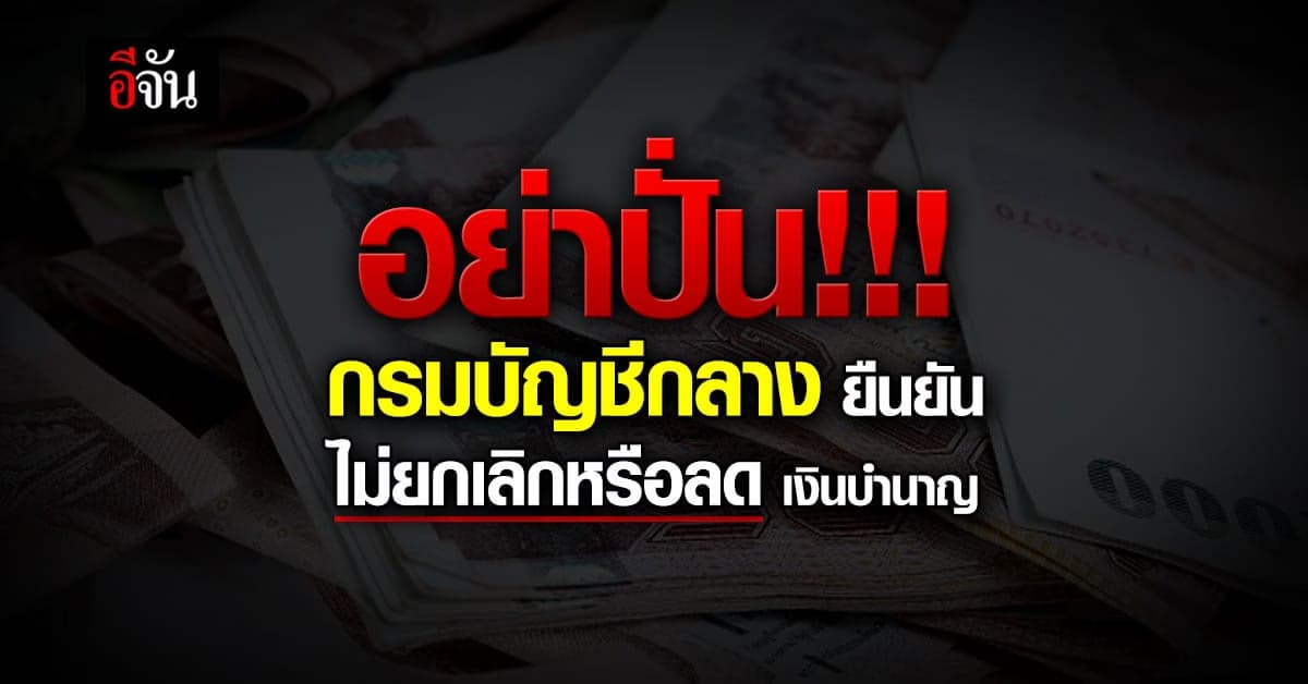 กรมบัญชีกลาง ยืนยัน ไม่ยกเลิกหรือลดเงินบำนาญ